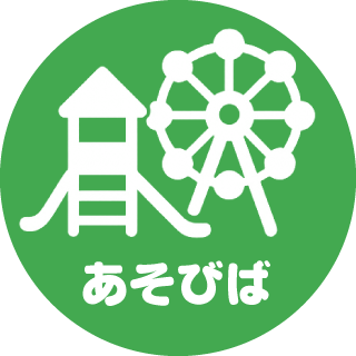 遊び場