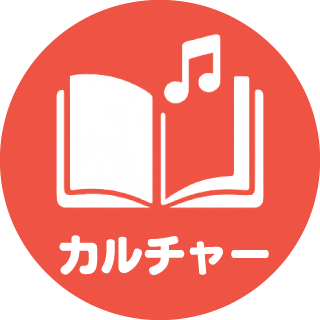 カルチャー