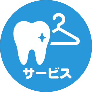 サービス