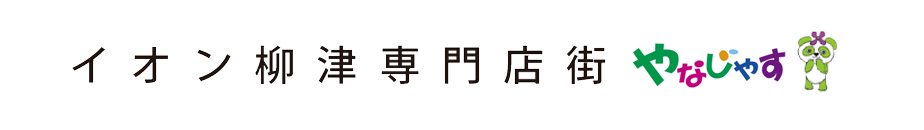 イオン柳津専門店街